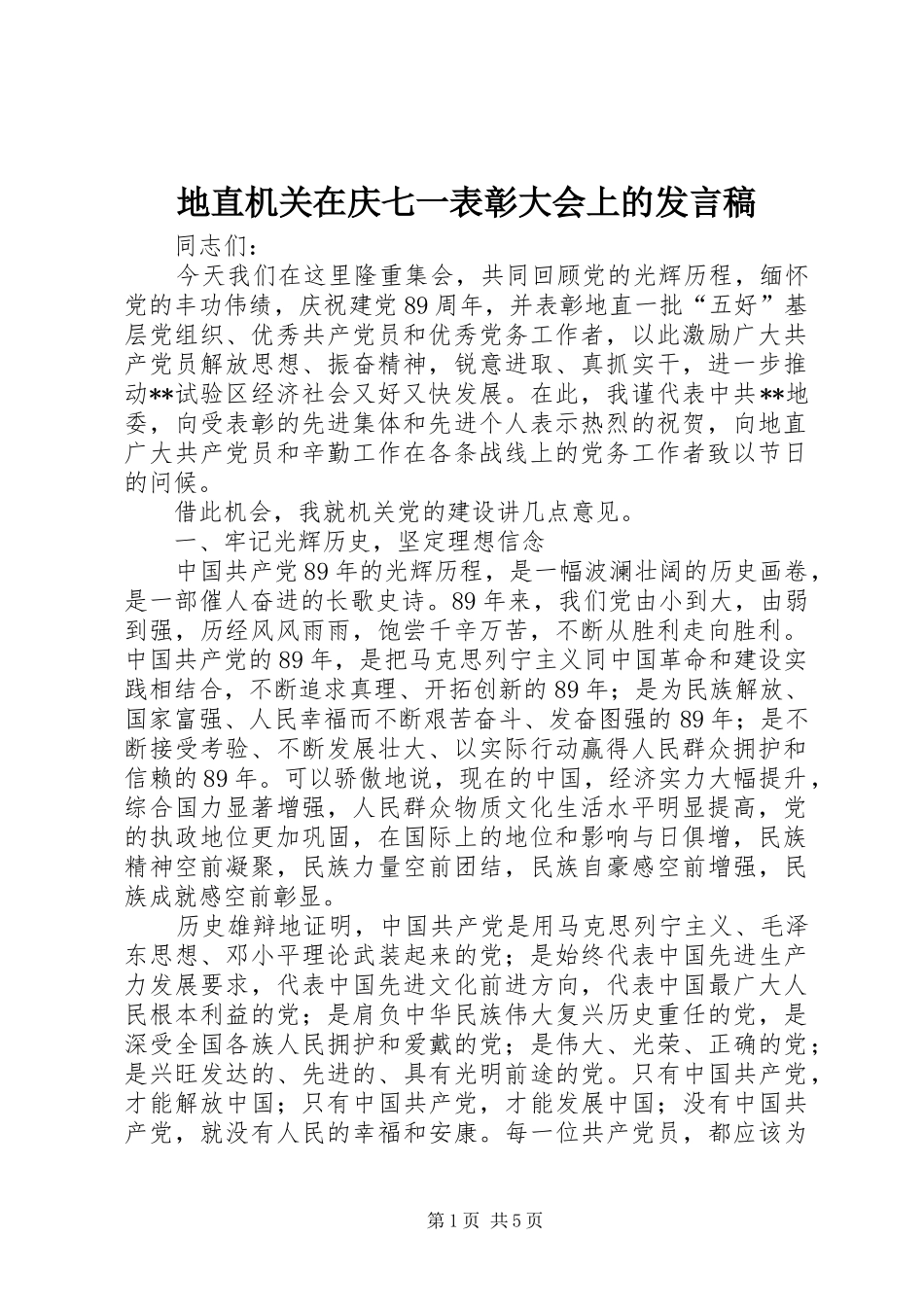 地直机关在庆七一表彰大会上的讲话稿_第1页