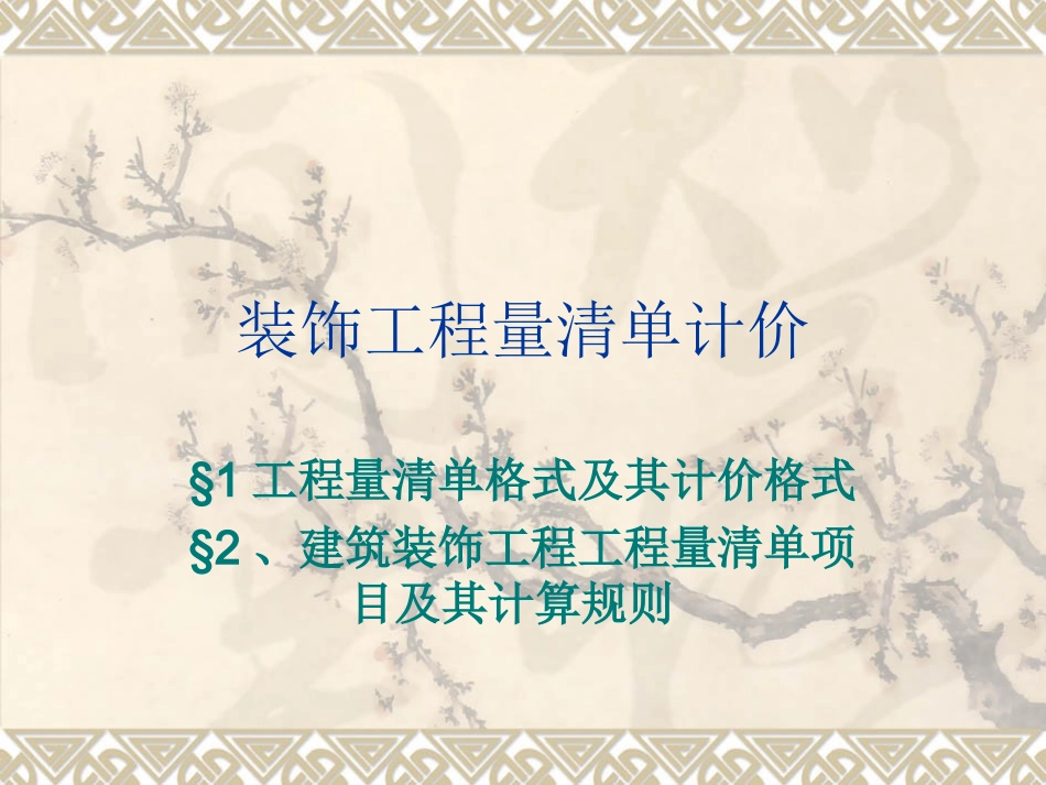 装饰装修工程量清单计价_第1页