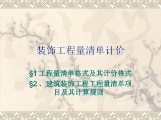 装饰装修工程量清单计价