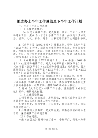 地志办上半年工作总结及下半年工作计划