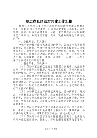 地志办社区结对共建工作汇报