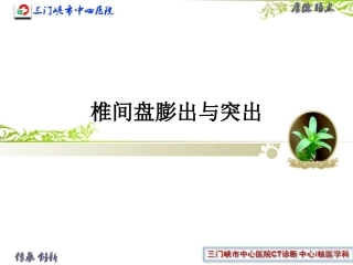 椎间盘膨出和突出