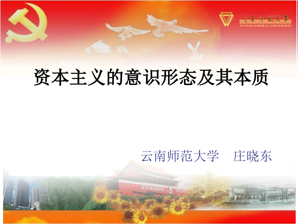 资本主义的意识形态及其本质_第1页