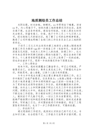 地质测绘员工作总结