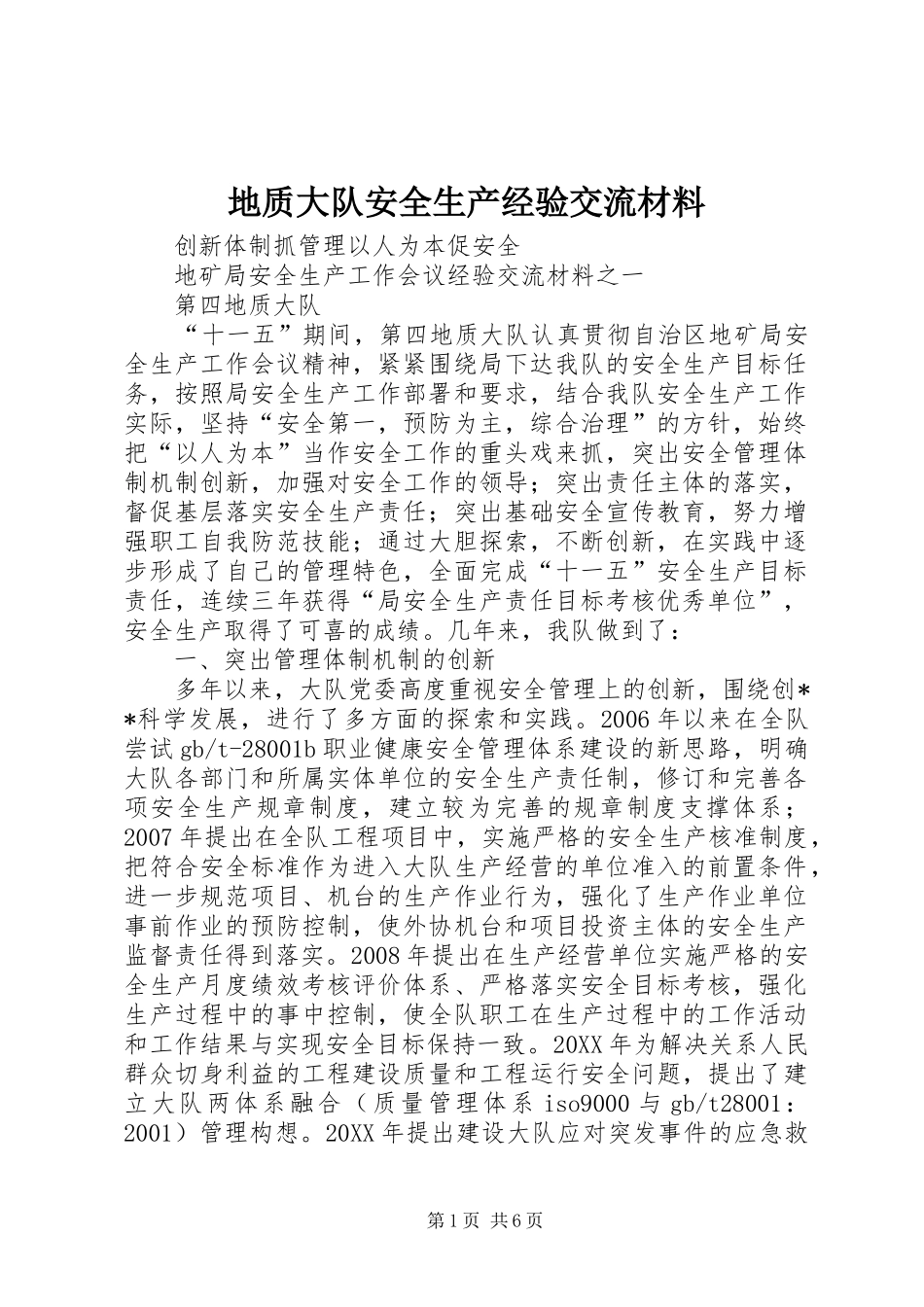 地质大队安全生产经验交流材料_第1页