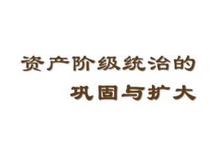资产阶级统治的巩固和扩大