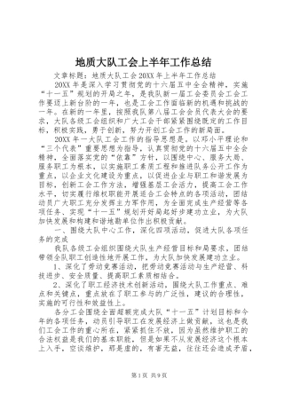 地质大队工会上半年工作总结