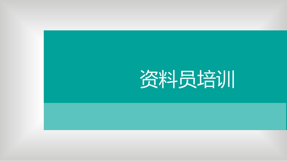 资料员通用知识施工项目管理_第1页