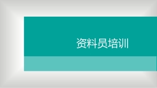 资料员通用知识施工项目管理