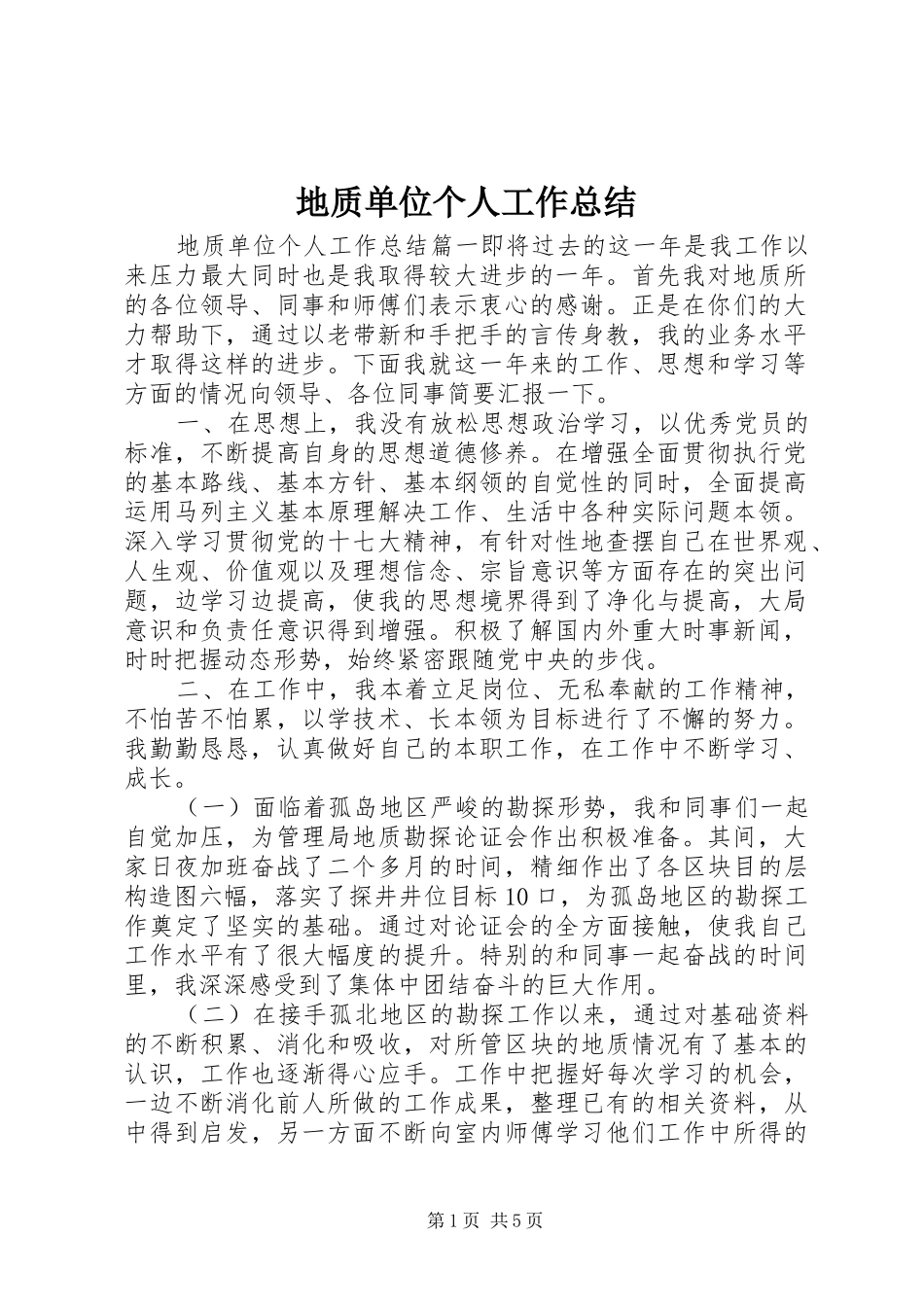地质单位个人工作总结_第1页