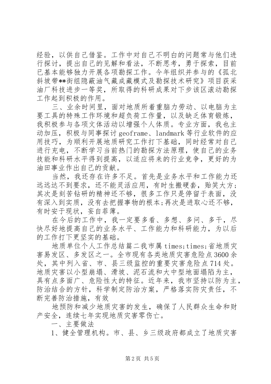 地质单位个人工作总结_第2页
