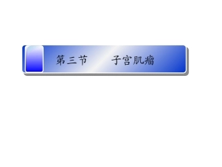 子宫肌瘤的护理