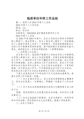 地质单位年终工作总结