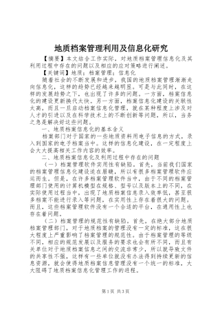 地质档案管理利用及信息化研究