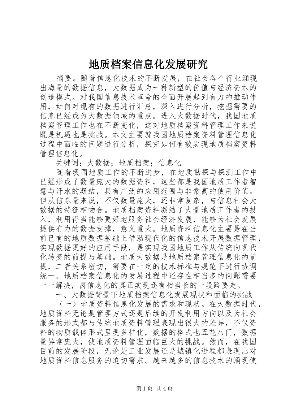 地质档案信息化发展研究_第1页