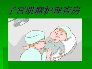 子宫肌瘤护理查房讲座