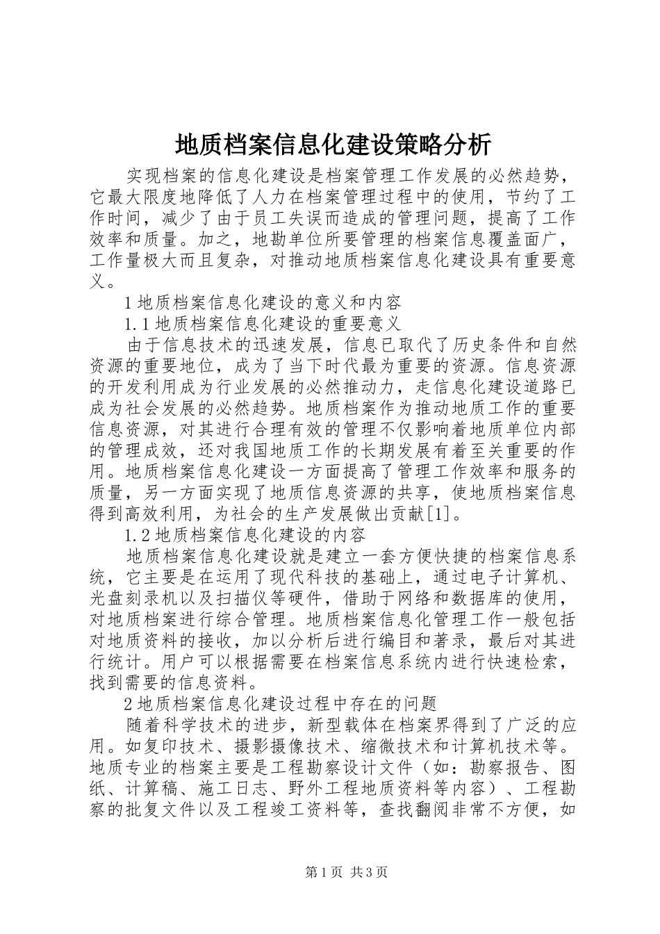 地质档案信息化建设策略分析_第1页