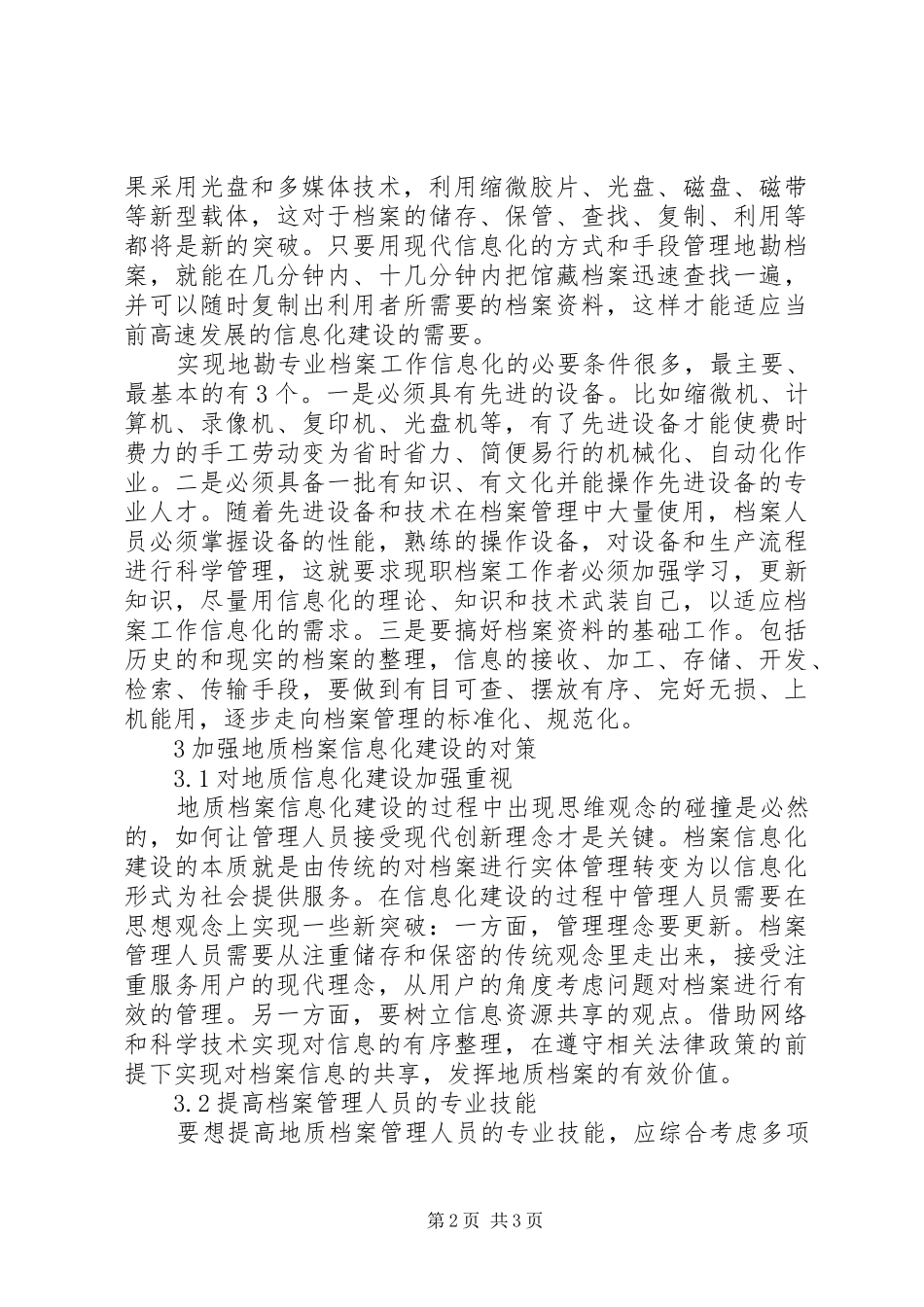 地质档案信息化建设策略分析_第2页