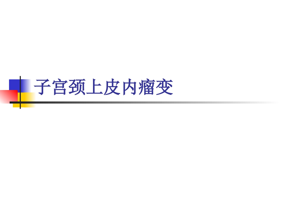 子宫颈上皮内瘤变_第1页