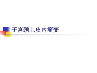 子宫颈上皮内瘤变