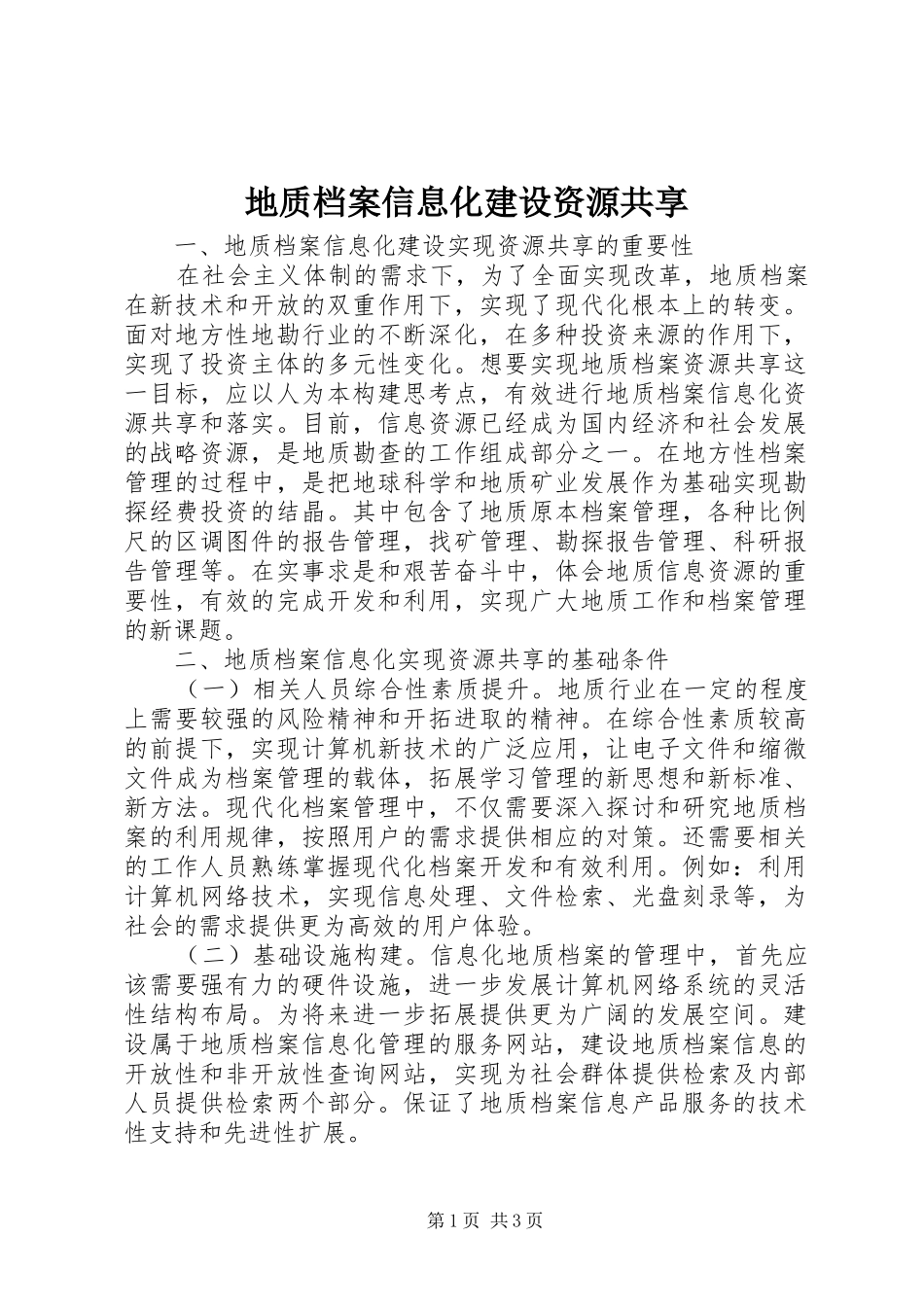 地质档案信息化建设资源共享_第1页