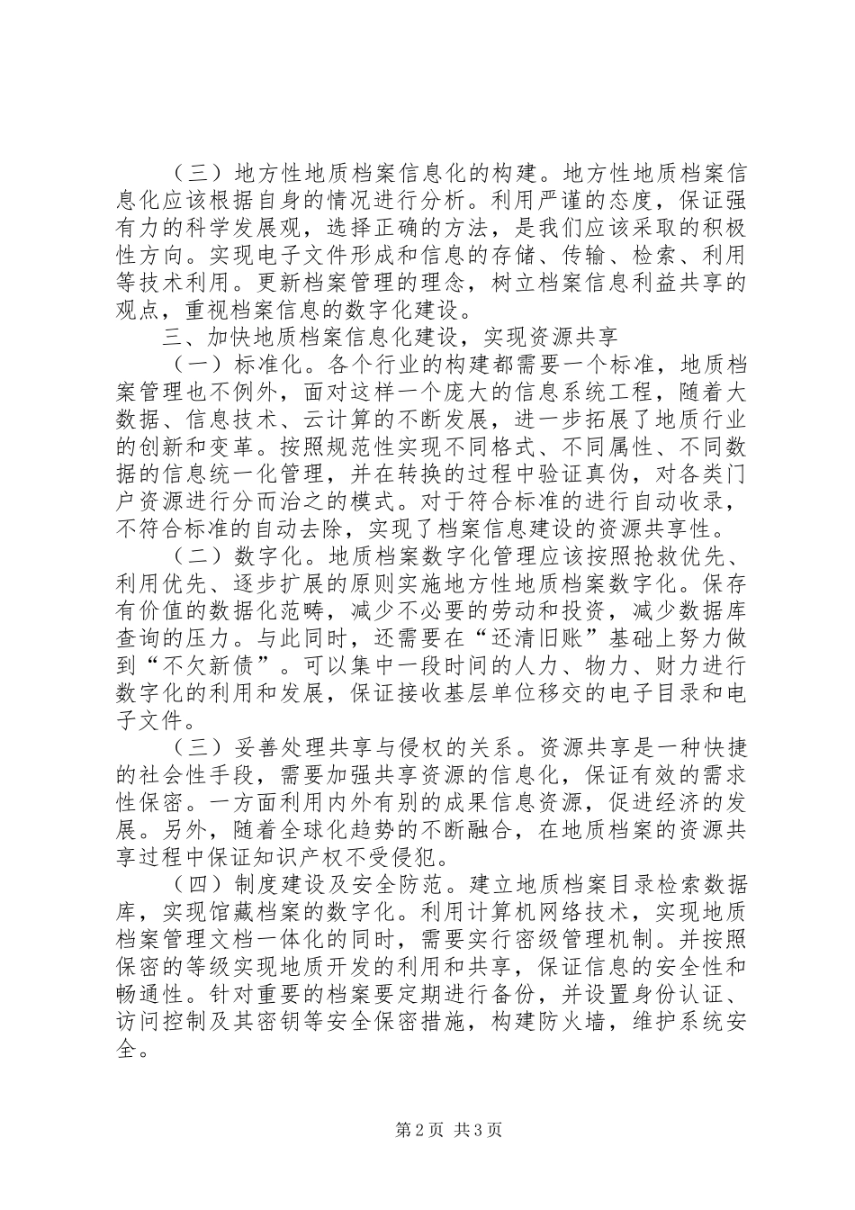 地质档案信息化建设资源共享_第2页