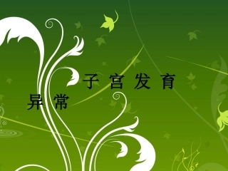 子宫内膜的超声检查