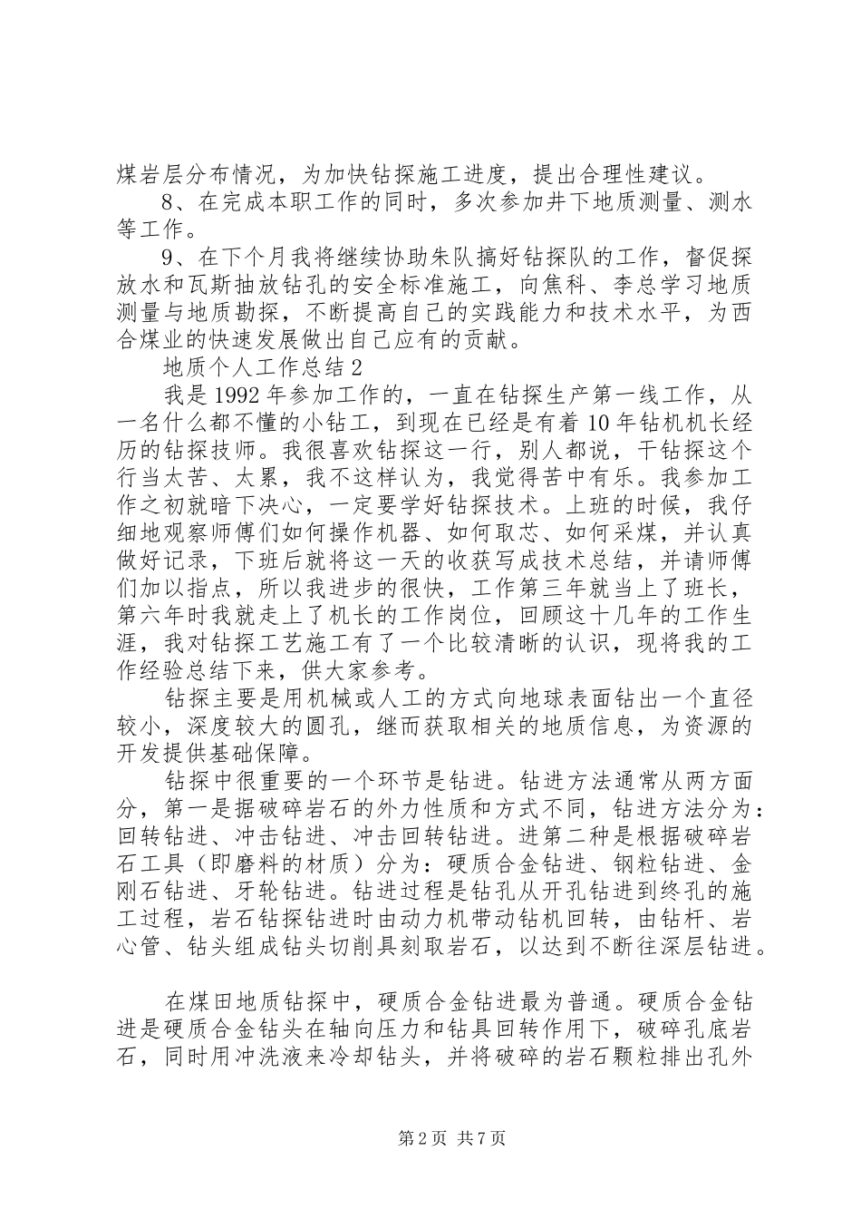 地质的个人工作总结_第2页