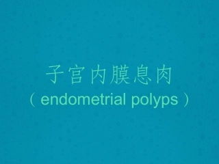 子宫内膜息肉MRI诊断