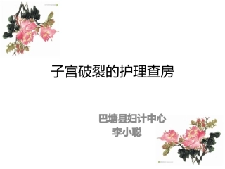 子宫破裂的护理查房