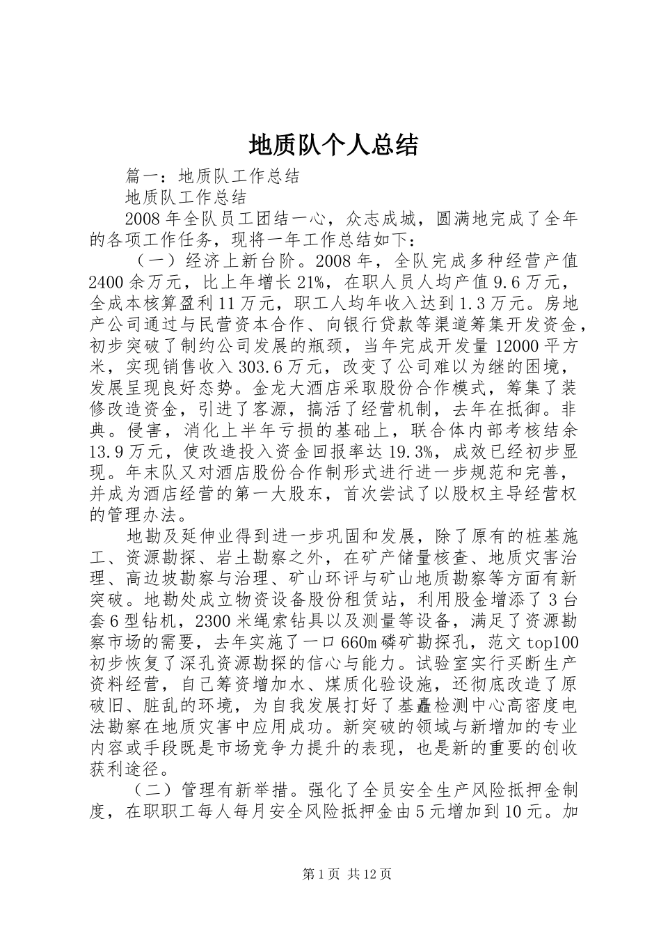 地质队个人总结_第1页