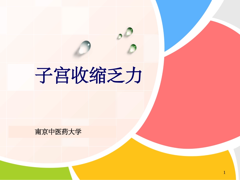 子宫收缩乏力_第1页