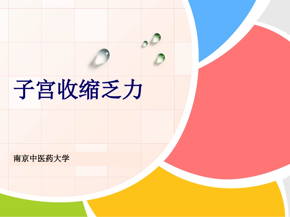 子宫收缩乏力文档_第1页