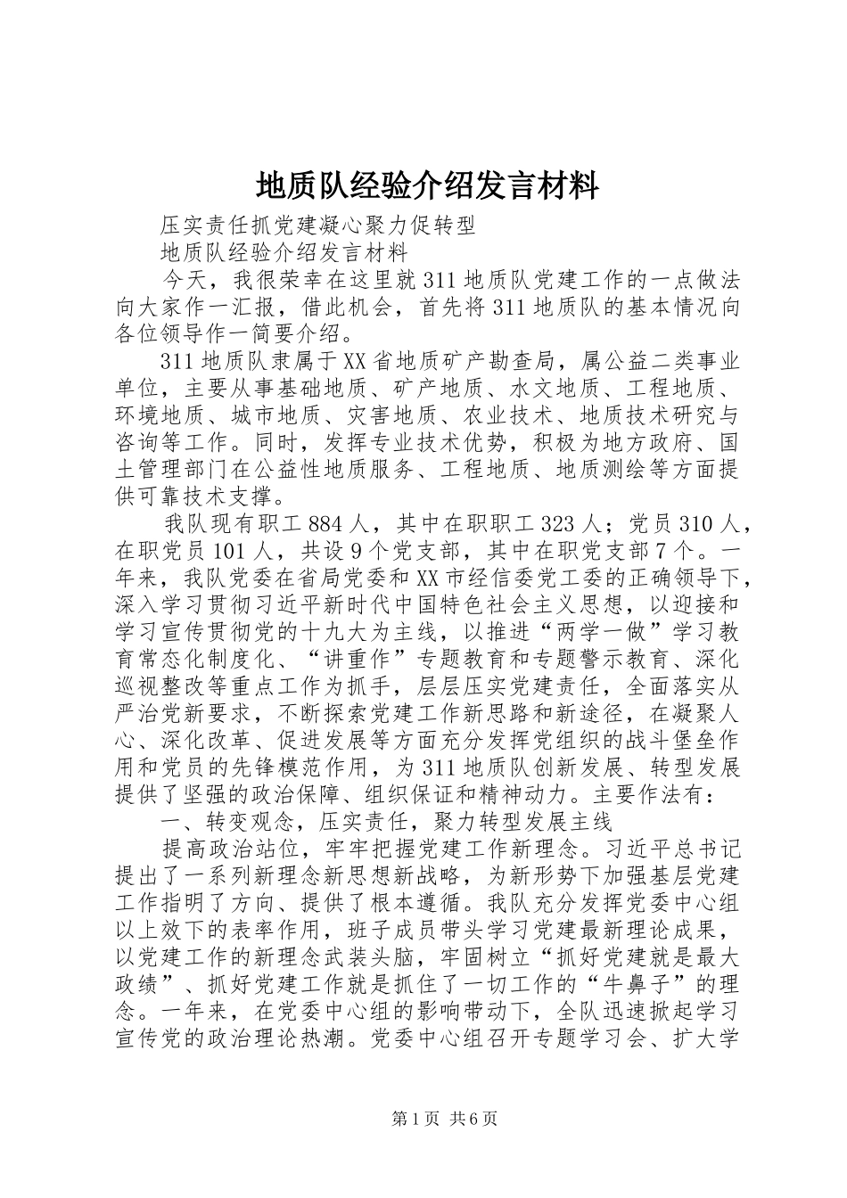 地质队经验介绍讲话材料_第1页