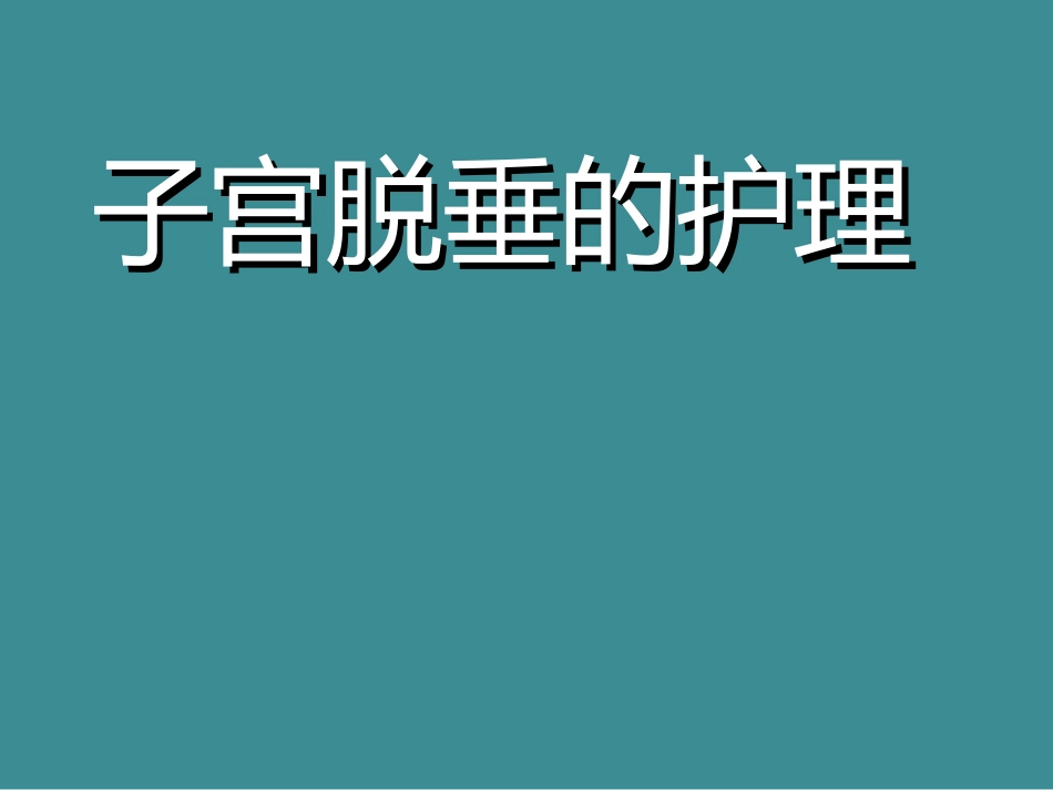 子宫脱垂小讲课_第1页
