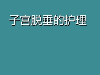 子宫脱垂小讲课