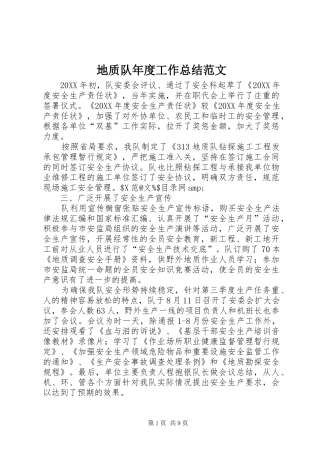 地质队年度工作总结范文