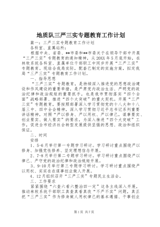 地质队三严三实专题教育工作计划