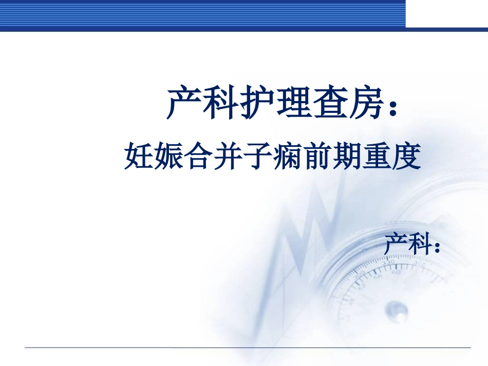 子痫前期护理查房_第1页