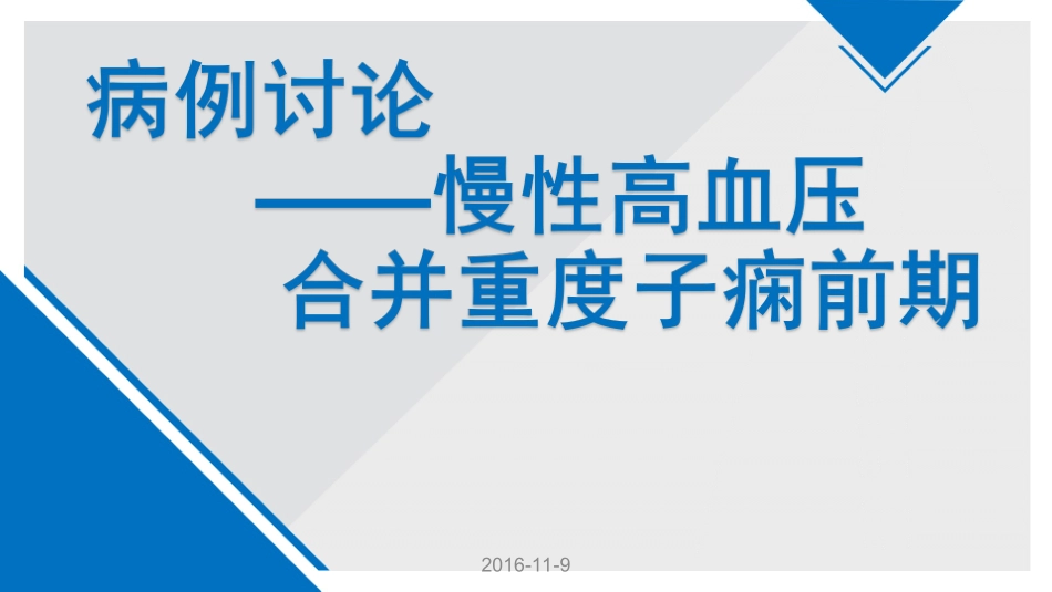 子痫前期疑难病列讨论_第1页