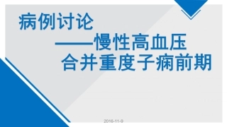 子痫前期疑难病列讨论