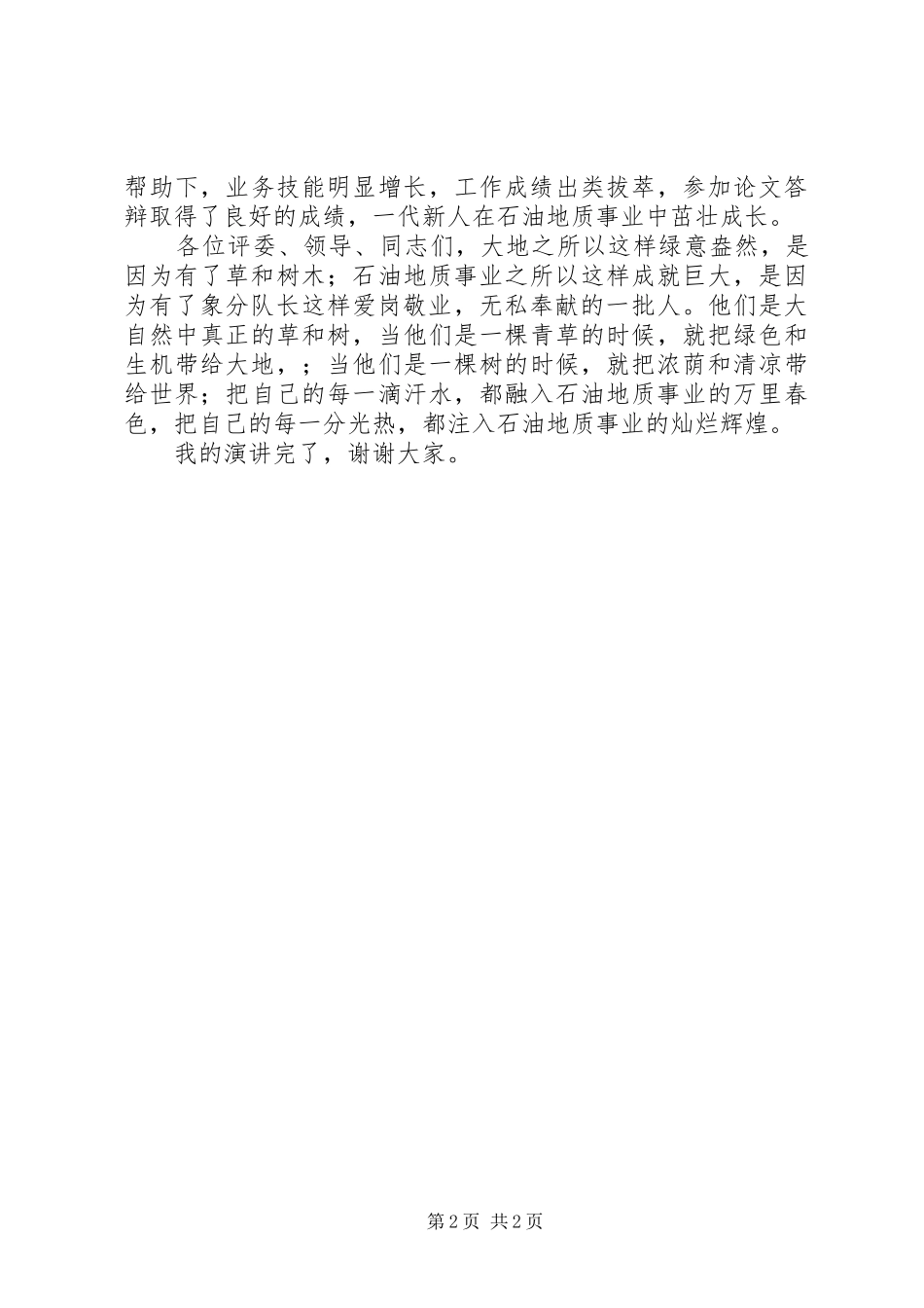 地质分队长先进事迹材料_第2页