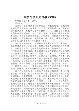 地质分队长先进事迹材料