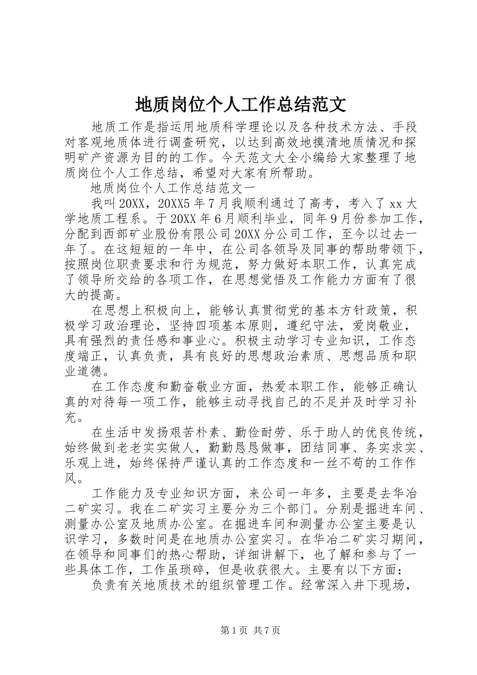 地质岗位个人工作总结范文_第1页