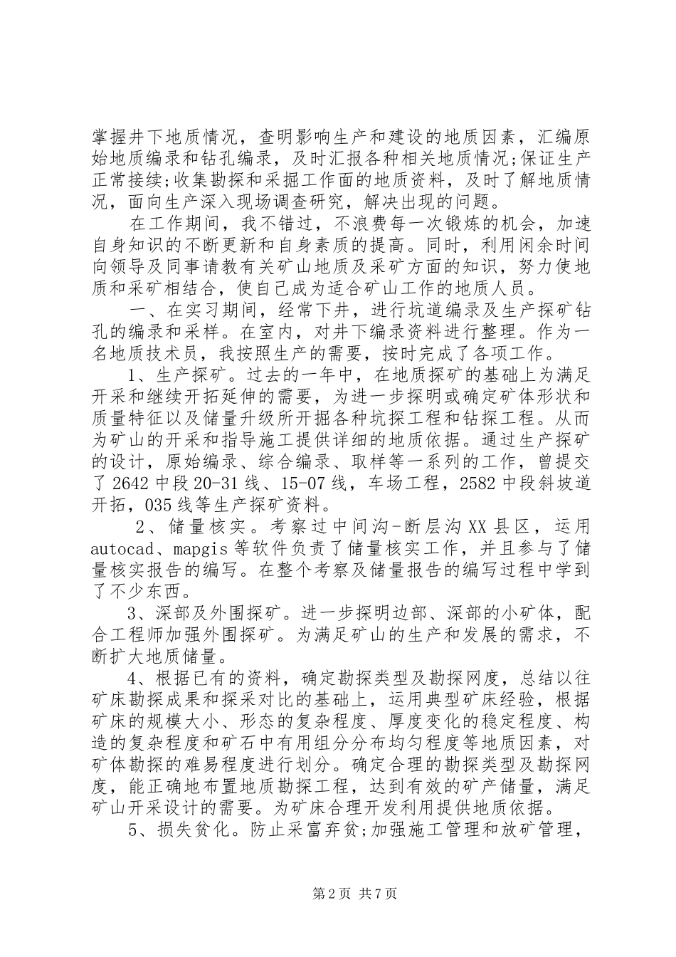地质岗位个人工作总结范文_第2页