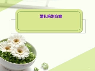 紫色婚礼策划方案