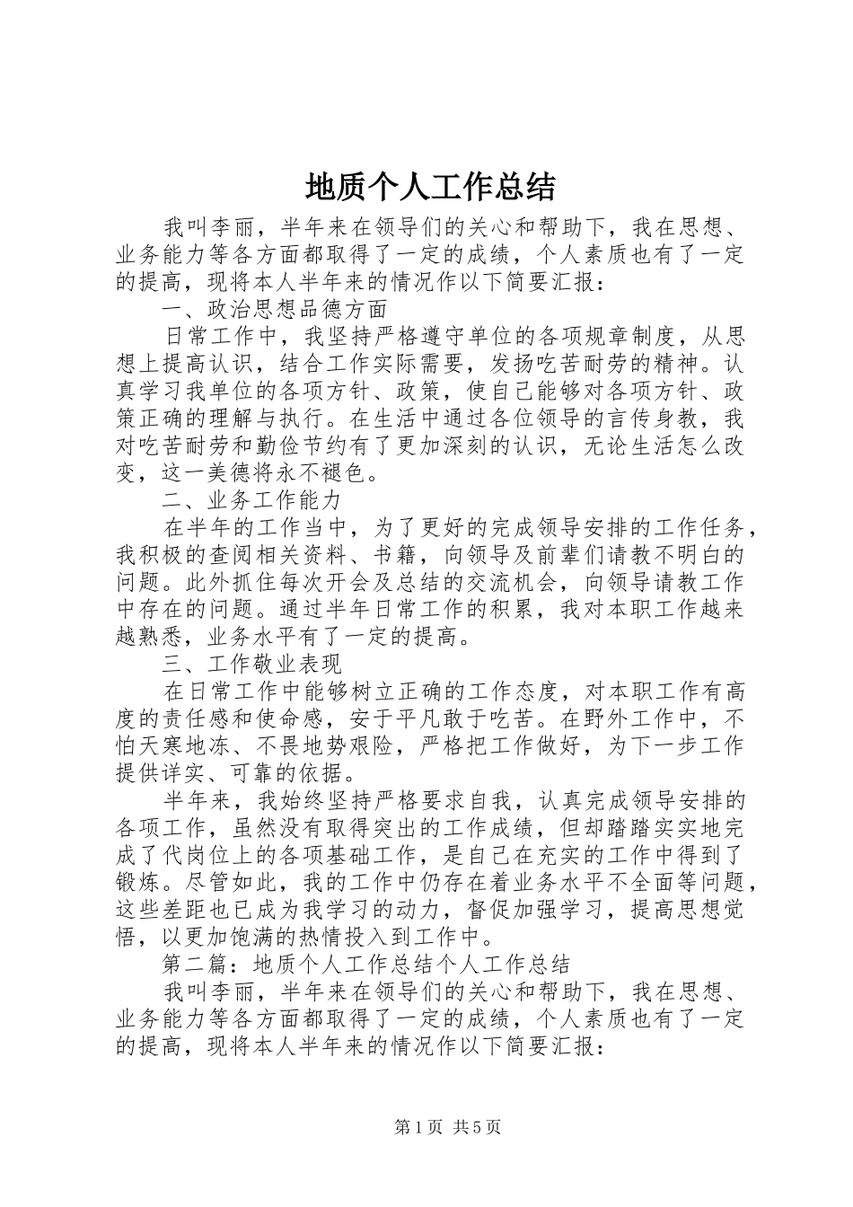 地质个人工作总结_第1页