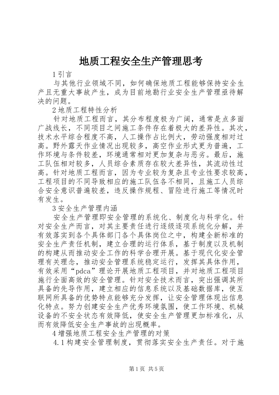 地质工程安全生产管理思考_第1页