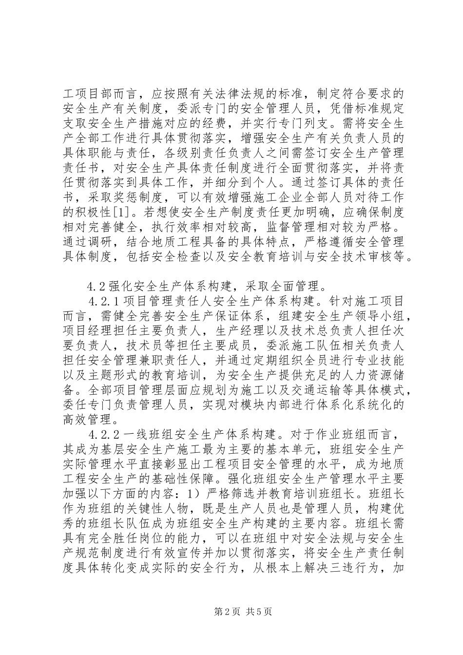 地质工程安全生产管理思考_第2页