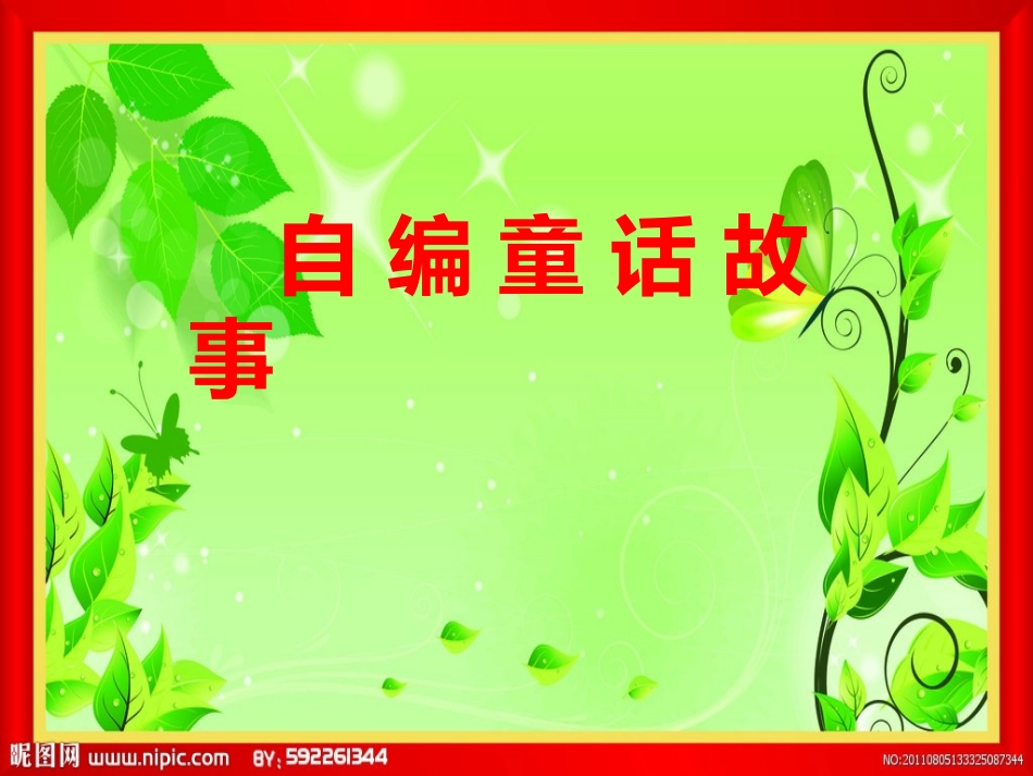 自编童话故事_第1页